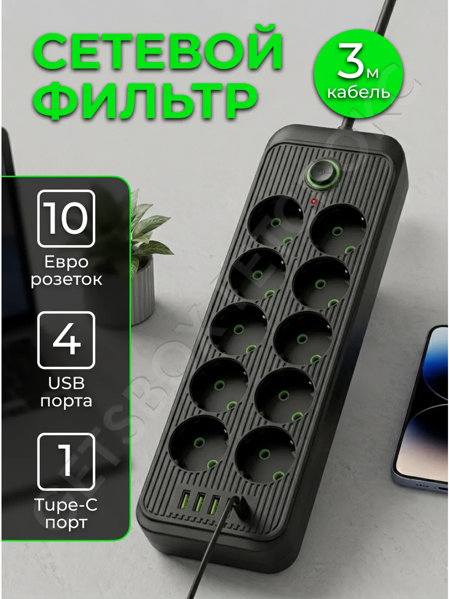 Сетевой фильтр 10 розеток 4 USB и 1 TYPE-C