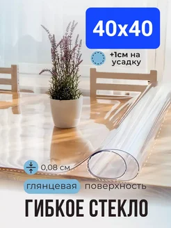 Скатерть гибкое жидкое стекло на стол 40х40 POMIR 280947908 купить за 150 ₽ в интернет-магазине Wildberries