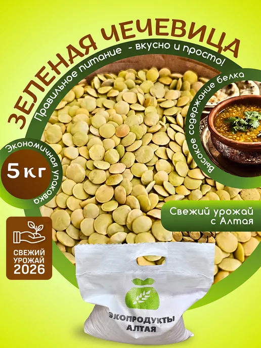 Экопродукты Алтая Чечевица зеленая Алтайская 5 кг для проращивания, 5 кг