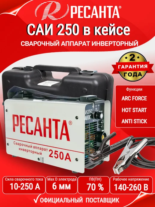 РЕСАНТА Сварочный аппарат инверторный САИ-250 в кейсе, черный