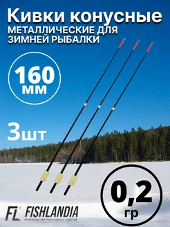 Кивки для зимней рыбалки металлические 160 мм 0.2 гр - 3 шт FISHLANDIA 280954136 купить за 380 ₽ в интернет-магазине Wildberries