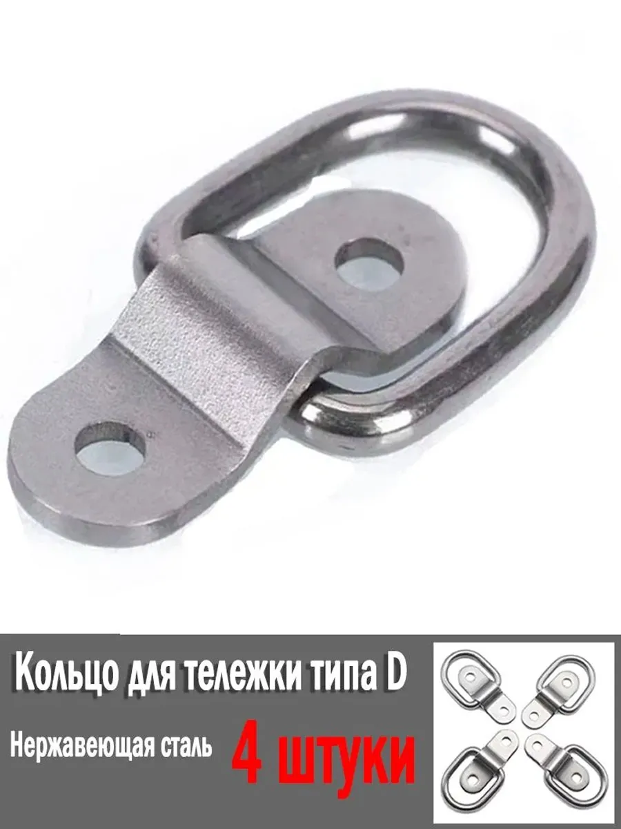 Кольцо такелажное для крепления груза, 4 шт