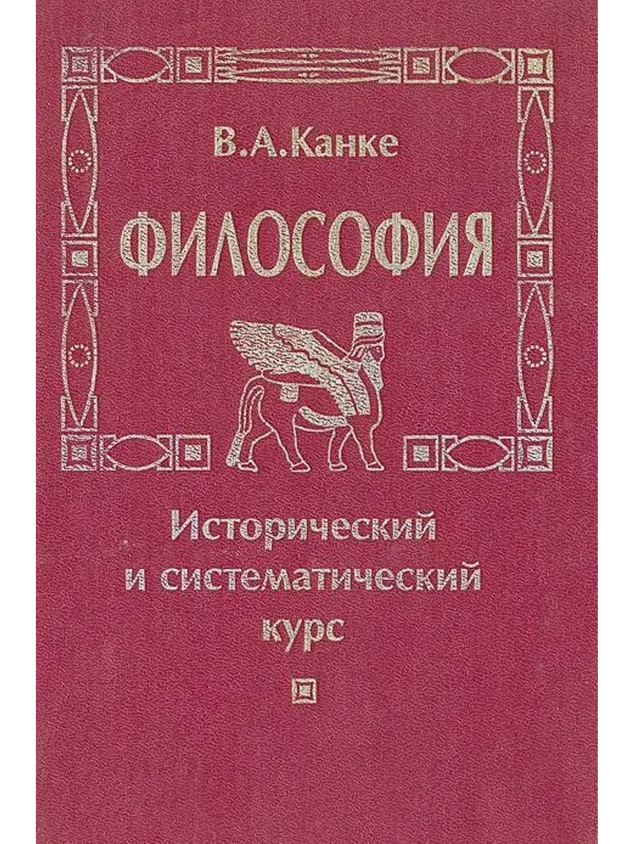 Канке. Философия учебника. Канке в.а.. Учебник по философии Канке.
