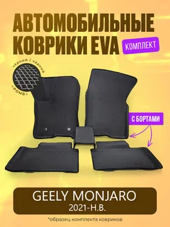 ЕВА Коврики Geely Monjaro EVA ЭВА