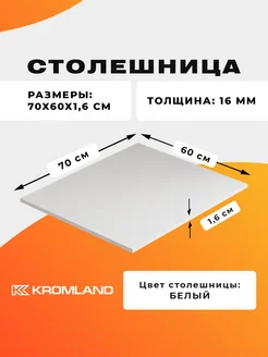 Столешница для стола 70х60х1.6 см KROMLAND 280959502 купить за 2 200 ₽ в интернет-магазине Wildberries