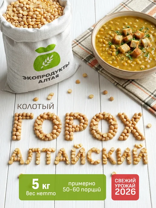 Экопродукты Алтая Горох желтый колотый 5 кг с Алтая, 5 кг