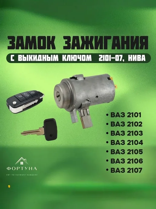 Замок зажигания ВК подходит для ВАЗ 1118, ВК 2105