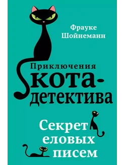 Секрет еловых писем (#2)… книга Шойнеманн Фрауке