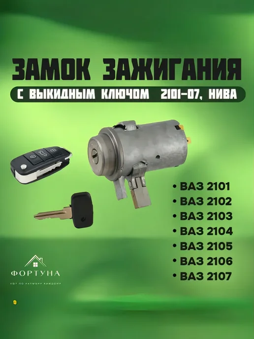 Замок зажигания ВК подходит для ВАЗ 1118, ВК 2106