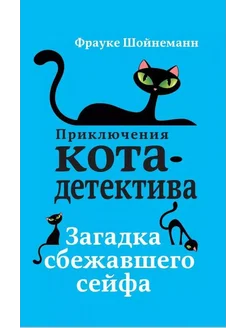 Загадка сбежавшего сейфа (#3)… книга Шойнеманн Фрауке