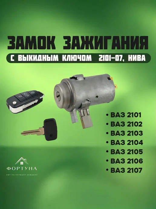 Замок зажигания ВК подходит для ВАЗ 1118, ВК 2121 Нива
