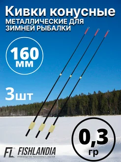 Кивки для зимней рыбалки металлические 160 мм 0.3 гр - 3 шт FISHLANDIA 280960477 купить за 380 ₽ в интернет-магазине Wildberries