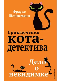 Дело о невидимке (#7)… книга Шойнеманн Фрауке