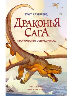 Пророчество о драконятах… книга Сазерленд Туи Т