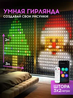 Умная гирлянда штора 3х2 с приложеним и на пульте RGB MEGABOX 280960896 купить за 4 969 ₽ в интернет-магазине Wildberries