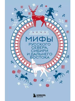 Мифы Русского Севера, Сибири и Дальнего Востока… книга None