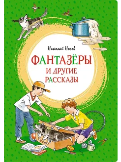 Фантазёры и другие рассказы… книга Носов Николай