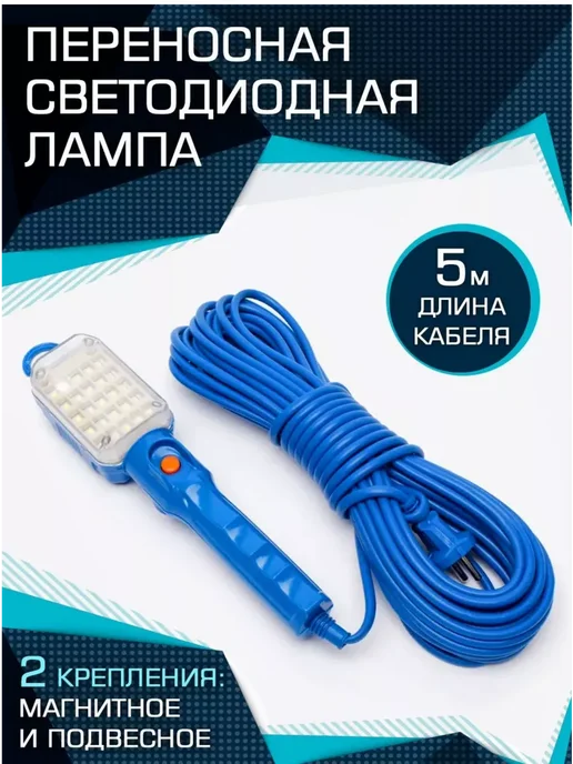 Светильник переносной светодиодный 5 м, 5 м