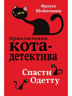 Спасти Одетту (#6)… книга Шойнеманн Фрауке