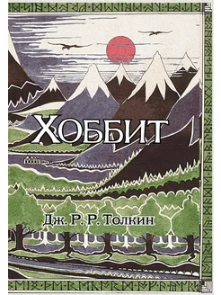 Хоббит роман. (Илюстрации Д… книга Толкин Джон Рональд Руэл