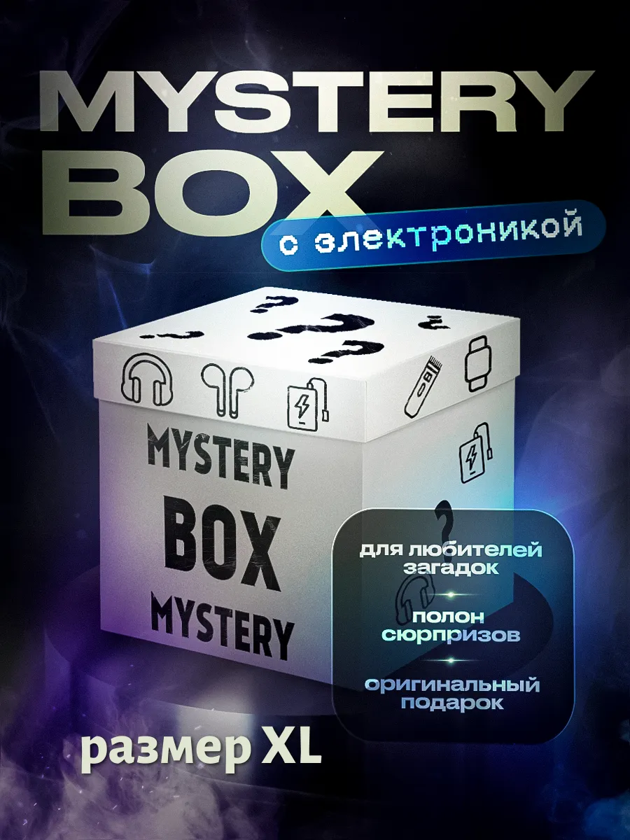 Мистери бокс с...