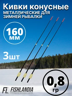 Кивки для зимней рыбалки металлические 160 мм 0.8 гр - 3 шт FISHLANDIA 280963719 купить за 380 ₽ в интернет-магазине Wildberries