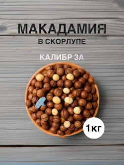 Макадамия орех в скорлупе 1кг