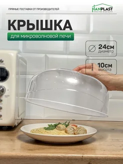 Крышка для микроволновки СВЧ пластиковая с ручкой