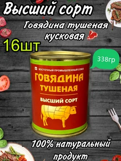 Тушенка говядина Алтайская ГОСТ 338гр 16 шт