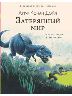 Затерянный мир… книга Дойл Артур