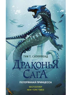 Драконья сага. Потерянная принцесса… книга Сазерленд Туи Т