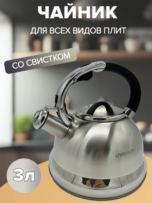 Премьер Чайник 3 л, 3 л