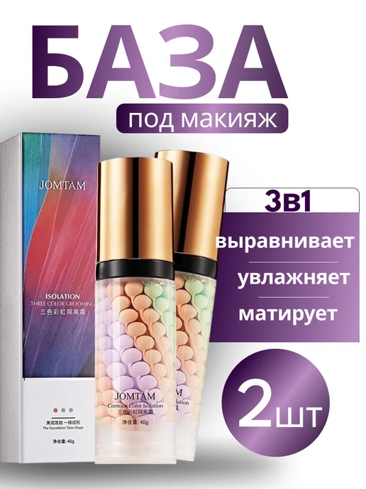 JOMTAM 2 шт База основа под макияж.Праймер для лица 3 в 1, 2 шт