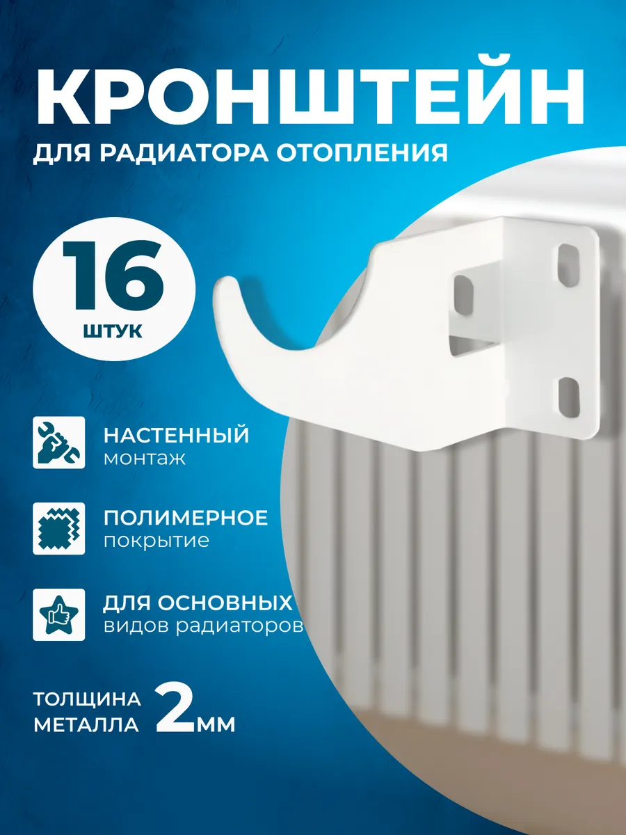 Кронштейн усиленный для радиатора отопления 16шт