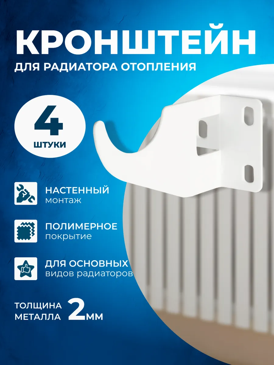Кронштейн усиленный для радиатора отопления 4шт.