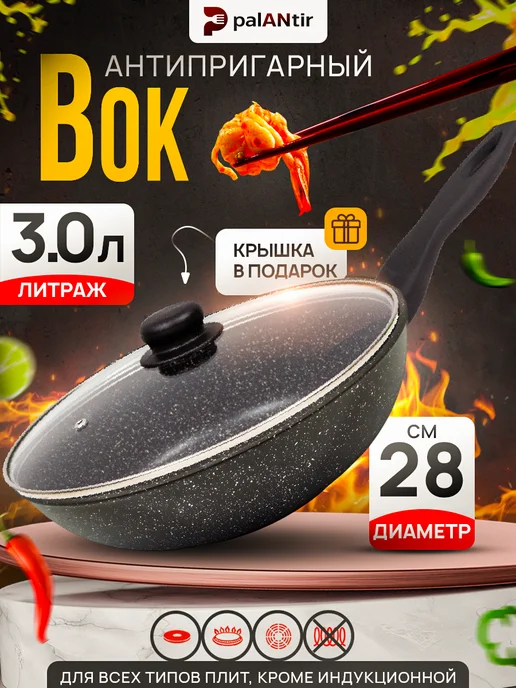 PALANTIR Вок антипригарный с крышкой 3 л, 3 л
