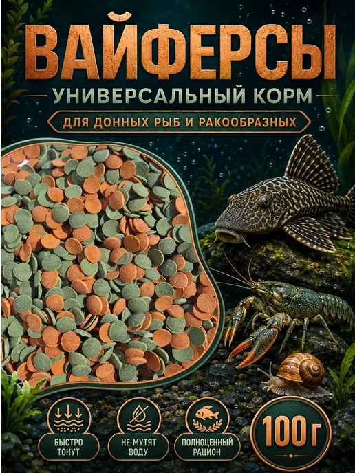 Корм для рыбок аквариумных донных таблетки 100гр, 100 г