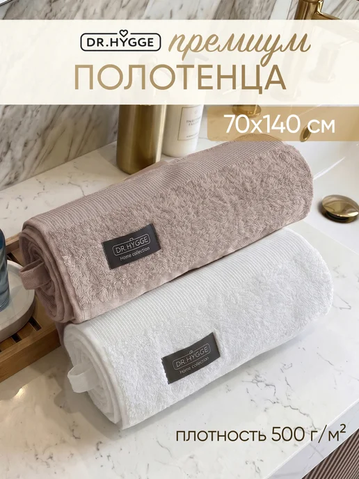 Dr.Hygge Полотенца банные махровые набор 2 шт 70х140 см, 70x140 см, 2 шт
