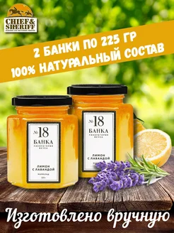 Банка. Лаборатория вкуса Мармелад - джем № 18 Лимон с лавандой, 2 X 225 гр