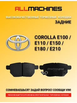 Колодки TOYOTA COROLLA E100 E110 E150 E180 E210