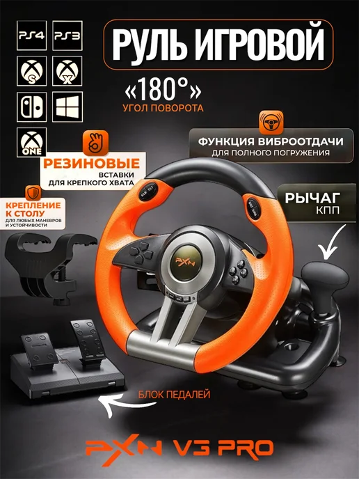 SMILE POZITIVE Игровой руль с педалями для ПК 180 градусов PXN V3 Pro, вариант