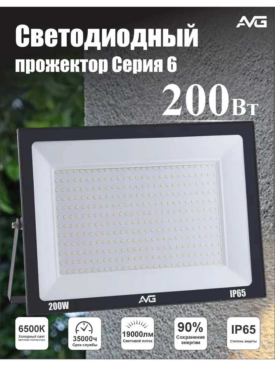 Светодиодный прожектор уличный AVG серия 6 SDO-6 200Вт