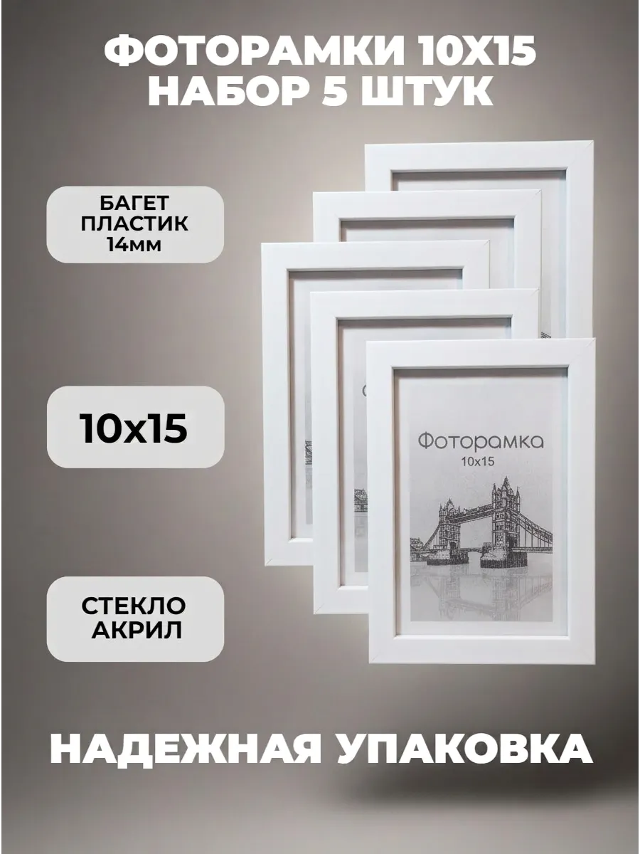 Рамка для фото белая 10х15 набор фоторамок 5 штук