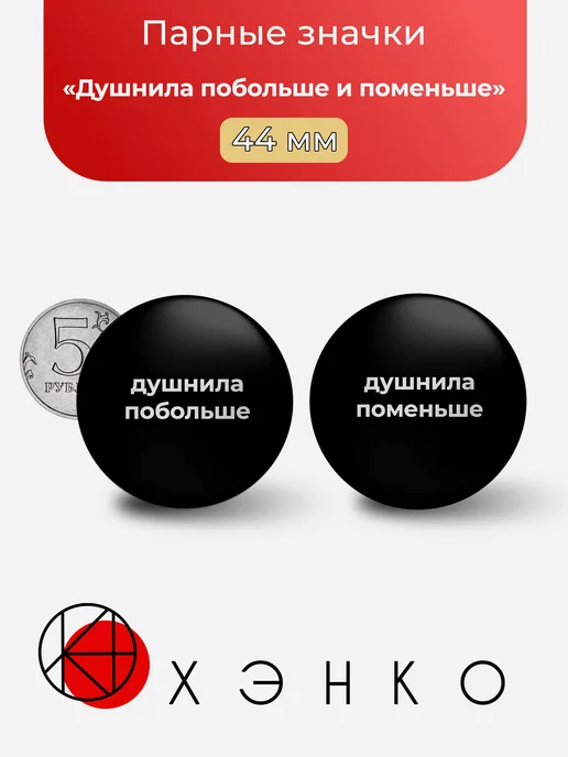 Душнила побольше и поменьше