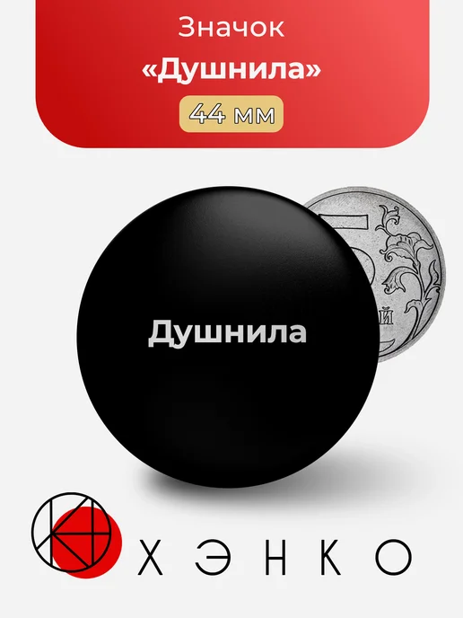 Душнила