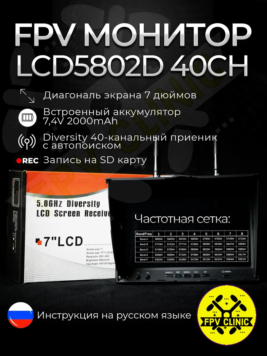7" 40-канальный FPV монитор 5.8Ghz LCD5802D с DVR для дронов Eachine 280978138 купить в интернет‑магазине Wildberries