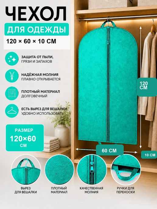 FUSION TM Чехол для одежды 120*60*10 см на молнии, 120x60