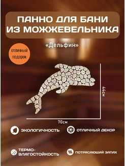 Панно из можжевельника "Дельфин", 70*44 см