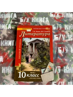 Литература 10 класс 1 часть Зинин С. А. 2018г