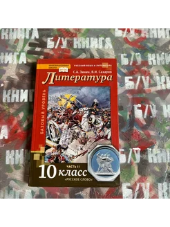 Литература 10 класс 2 часть Зинин С. А. 2018г